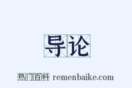 导论是什么意思的图片